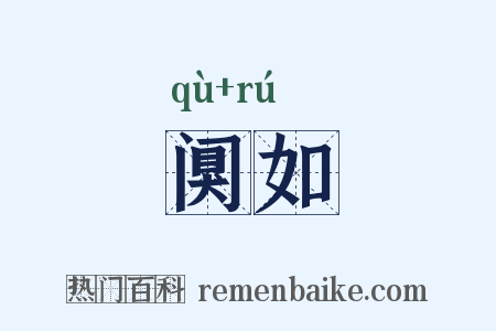 阒如是什么意思的图片